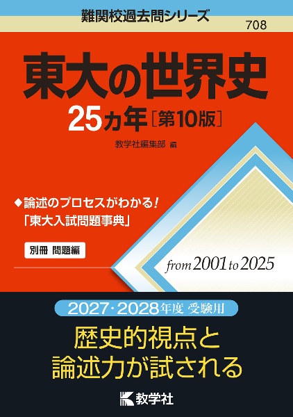 東大の世界史25カ年[第10版]