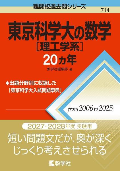 東京科学大[理工学系]の数学20カ年