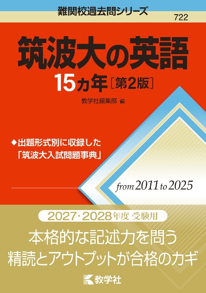 筑波大の英語15カ年[第2版]