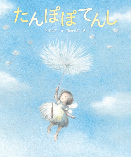 たんぽぽてんし