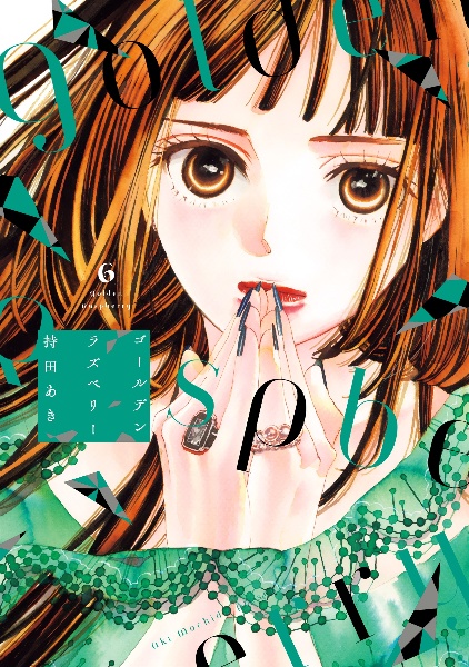 初めて恋をした日に読む話（1）/持田あき - 販売コミック｜TSUTAYA