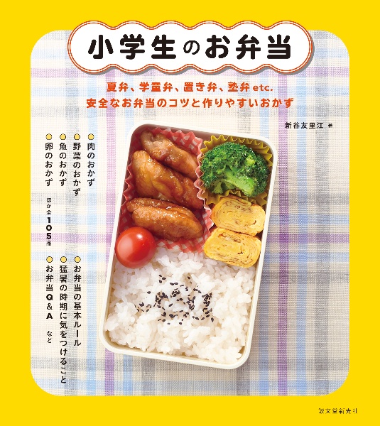 小学生のお弁当 夏弁、学童弁、置き弁、塾弁etc. 安全なお弁当のコツと作りやすいおかず