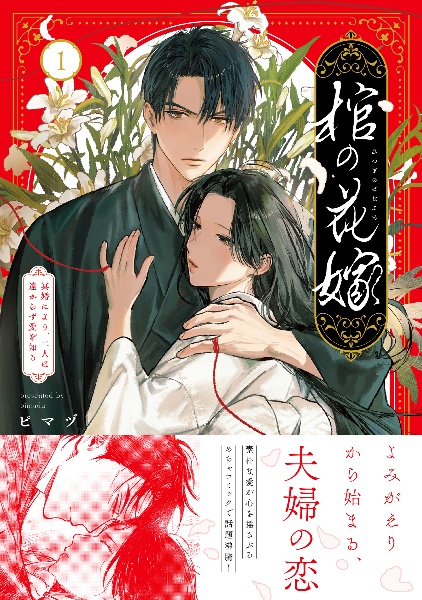 棺の花嫁~冥婚により、二人は遠からず愛を知る（1）