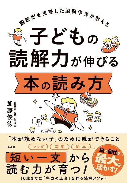子どもの読解力が伸びる 本の読み方 難読症を克服した脳科学者が教える