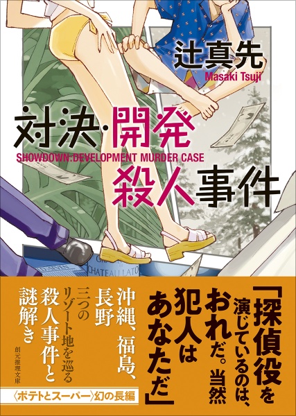 対決・開発殺人事件