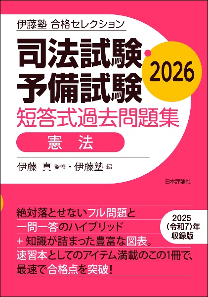 司法試験・予備試験短答式過去問題集 憲法 2026