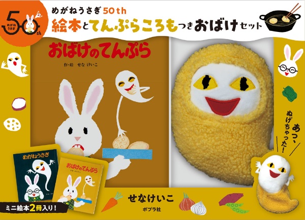 めがねうさぎ50th 絵本とてんぷらころもつきおばけセット