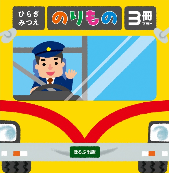ひらぎみつえのりもの(3冊セット)