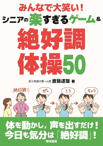 みんなで大笑い!シニアの楽すぎるゲーム&絶好調体操50