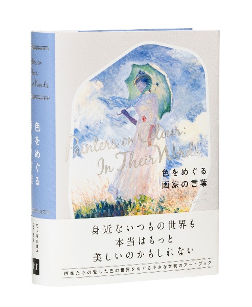 色をめぐる画家の言葉