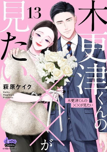 木更津くんの××が見たい（13）