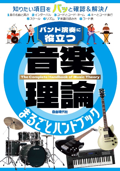音楽理論まるごとハンドブック バンド演奏に役立つ