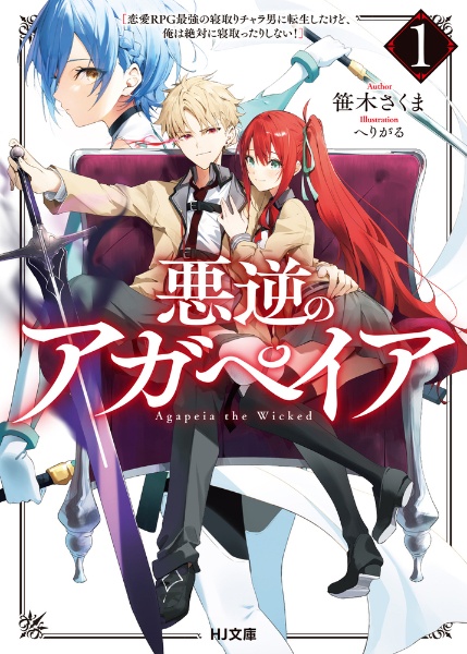 悪逆のアガペイア 恋愛RPG最強の寝取りチャラ男に転生したけど、俺は絶対に寝取ったりしない!