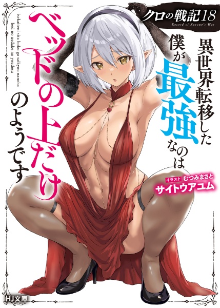 クロの戦記 異世界転移した僕が最強なのはベッドの上だけのようです