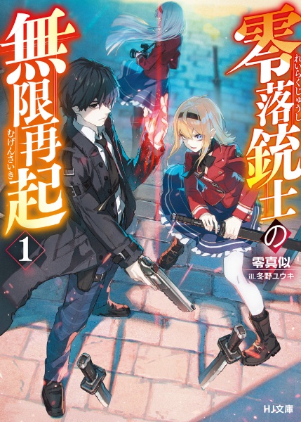 零落銃士の無限再起