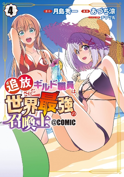 追放されたギルド職員は、世界最強の召喚士@COMIC