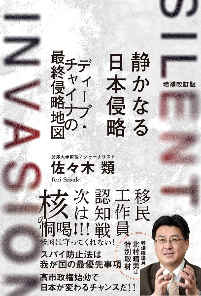 静かなる日本侵略 ディープ・チャイナの最終侵略地図