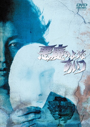 悪魔のようなあいつ