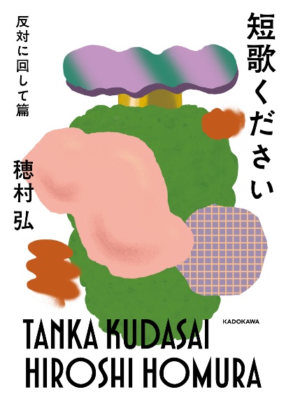 短歌ください 反対に回して篇