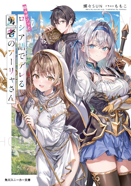 時々ボソッとロシア語でデレる勇者のアーリャさん