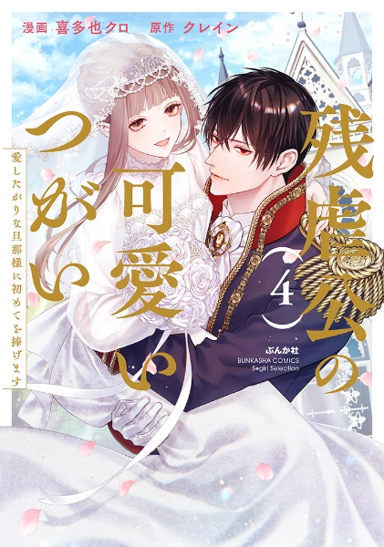 残虐公の可愛いつがい 愛したがりな旦那様に初めてを捧げます 残虐公の可愛いつがい 愛したがりな旦那様に初めてを捧げます（4