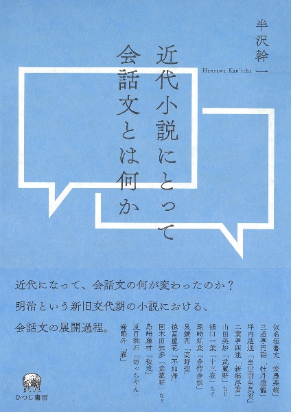 近代小説にとって会話文とは何か