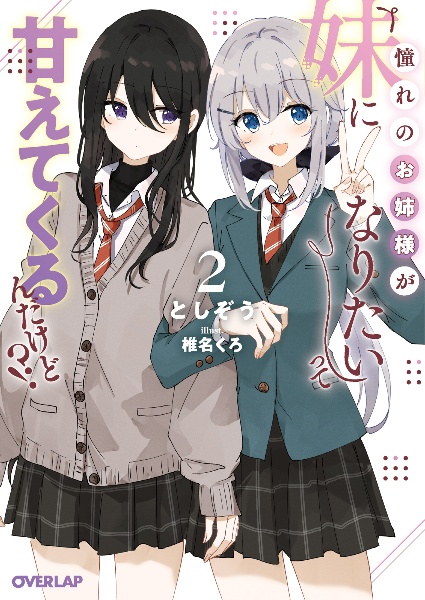 憧れのお姉様が「妹になりたい」って甘えてくるんだけど!?