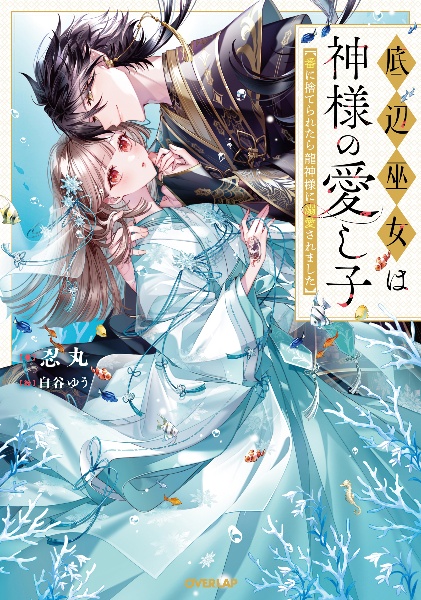 底辺巫女は神様の愛し子 ~番に捨てられたら龍神様に溺愛されました~