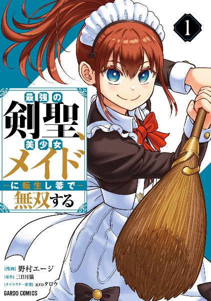 最強の剣聖、美少女メイドに転生し箒で無双する（1）