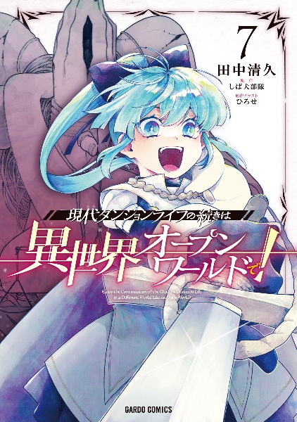 現代ダンジョンライフの続きは異世界オープンワールドで!（7）/田中