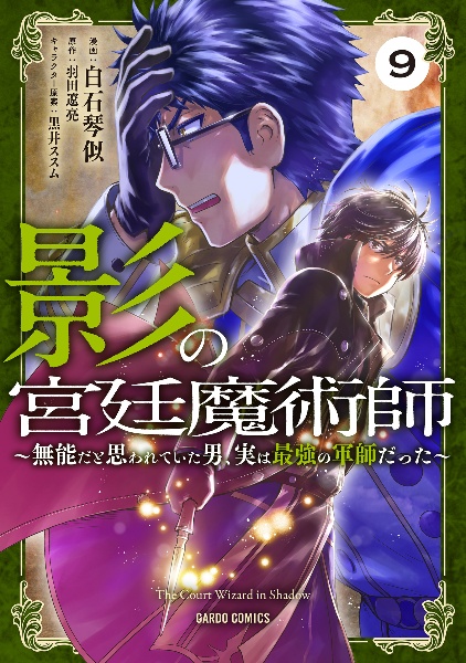 影の宮廷魔術師 無能だと思われていた男、実は最強の軍師だった