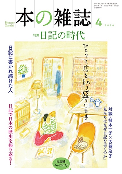 本の雑誌 2026年4月号/本の雑誌編集部 - 販売雑誌｜TSUTAYA レンタル