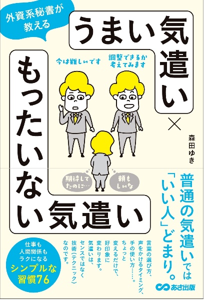 外資系秘書が教える うまい気遣い×もったいない気遣い
