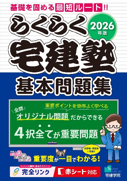 らくらく宅建塾[基本問題集] 2026年版