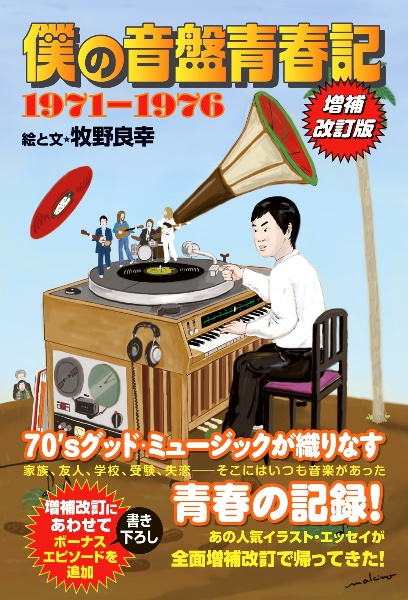僕の音盤青春記 1971ー1976 増補改訂版