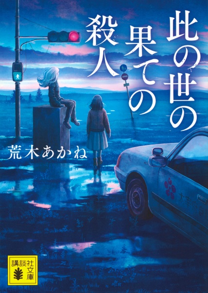 此の世の果ての殺人