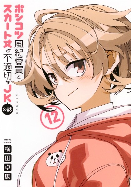 ポンコツ風紀委員とスカート丈が不適切なJKの話（12）