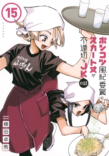 ポンコツ風紀委員とスカート丈が不適切なJKの話（15）