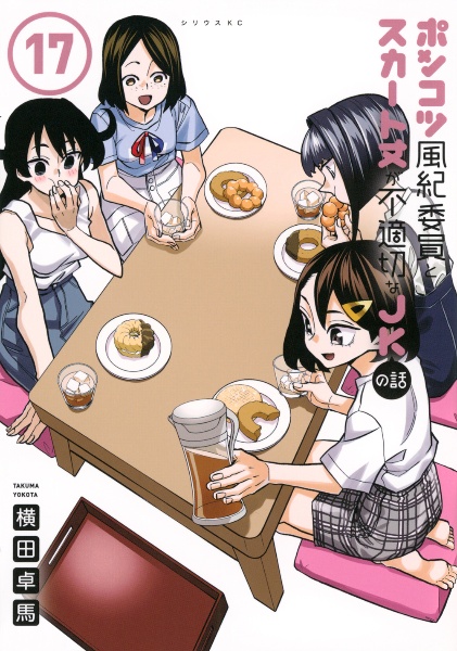 ポンコツ風紀委員とスカート丈が不適切なJKの話（17）