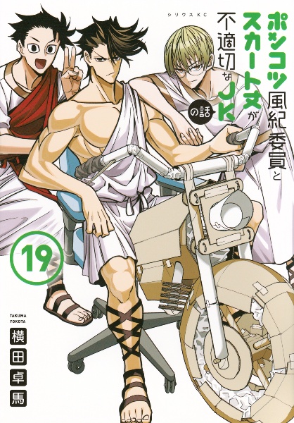 ポンコツ風紀委員とスカート丈が不適切なJKの話（19）