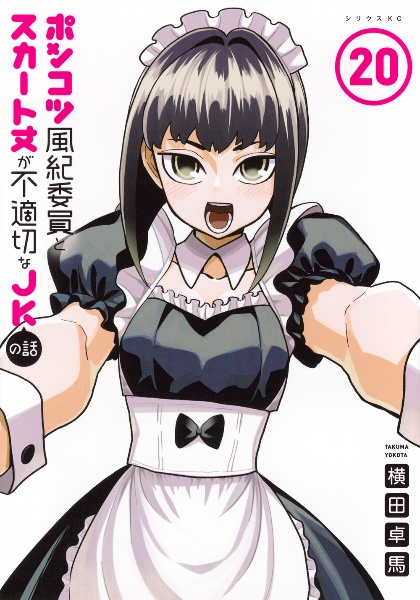 ポンコツ風紀委員とスカート丈が不適切なJKの話（20）