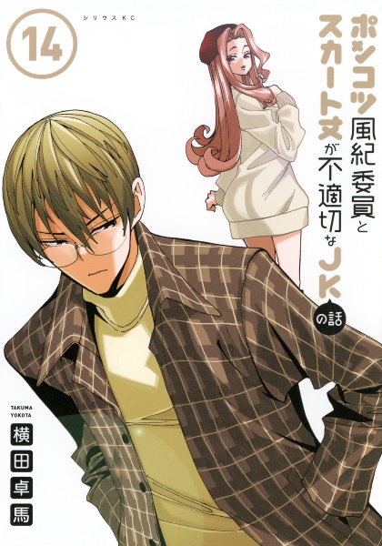 ポンコツ風紀委員とスカート丈が不適切なJKの話（14）