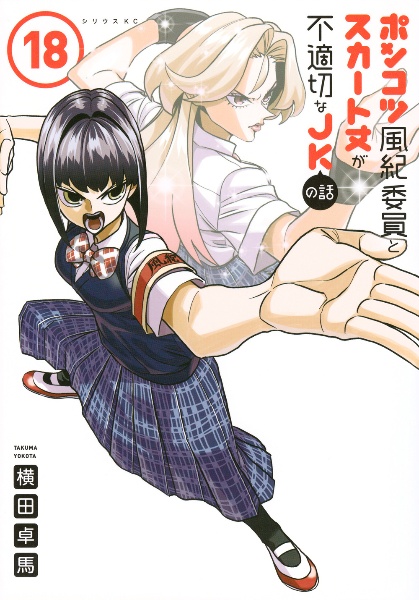 ポンコツ風紀委員とスカート丈が不適切なJKの話（18）