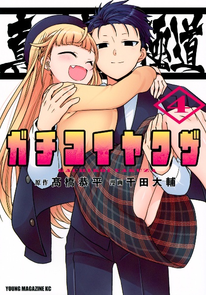 真剣恋愛極道-ガチコイヤクザ-