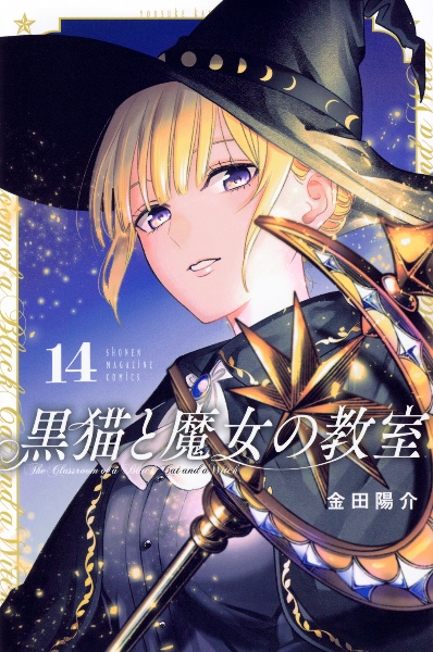 ☀️ 初版 最新刊付き帯付きほぼ未開封 黒猫と魔女の教室 全巻☀️ 黒猫と魔女の教室 全巻 1巻〜14巻 漫画 コミック 初版 新品未開封 特典