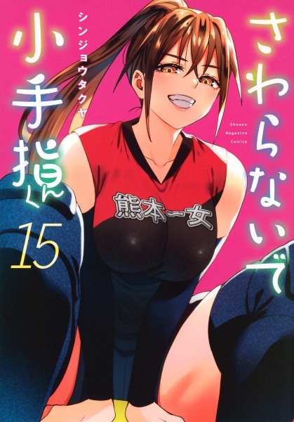 さわらないで小手指くん（15）