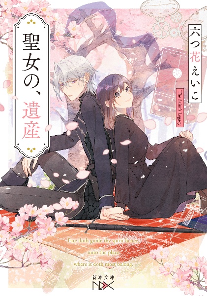 聖女の、遺産/六つ花えいこ - 販売書籍｜TSUTAYA レンタル・販売 商品