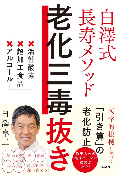 白澤式長寿メソッド 老化三毒抜き