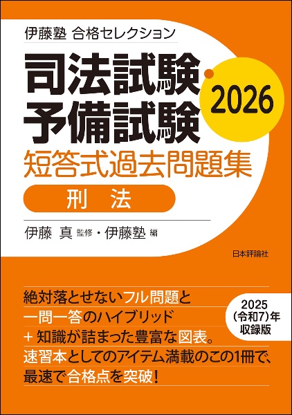 司法試験・予備試験短答式過去問題集 刑法 2026