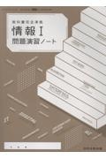 「情報1」問題演習ノート